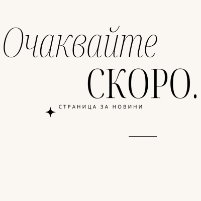 Beige Minimalist Очаквайте скоро Beige Minimalist Очаквайте скоро